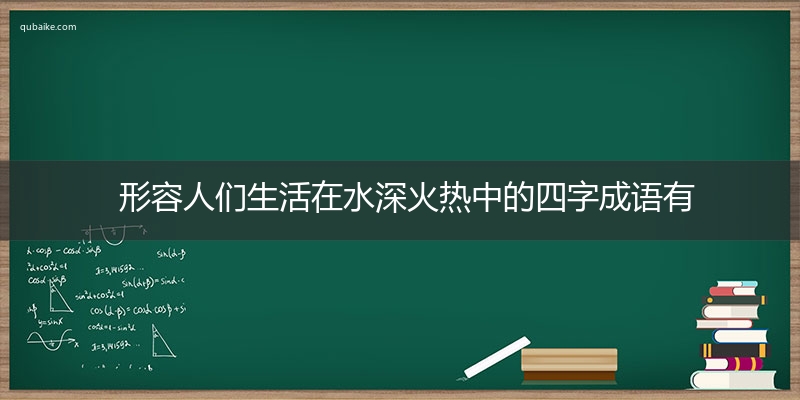 形容人们生活在水深火热中的四字成语有