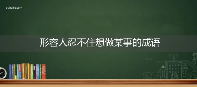 形容人忍不住想做某事的成语