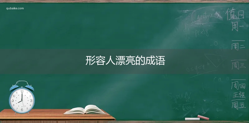 形容人漂亮的成语