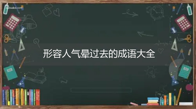 形容人气晕过去的成语大全