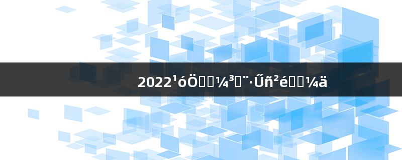 2022贵州高考成绩放榜查询时间
