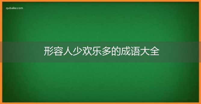 形容人少欢乐多的成语大全