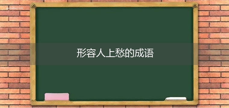 形容人上愁的成语