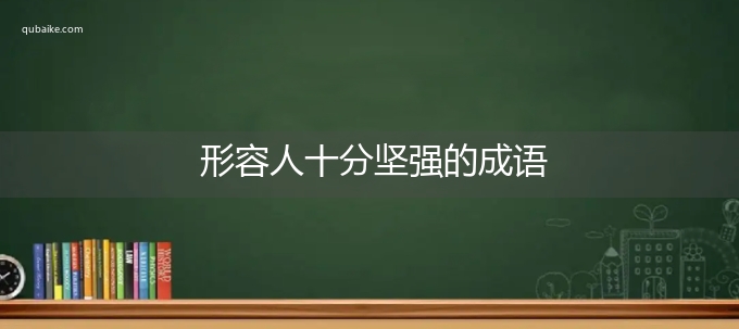 形容人十分坚强的成语