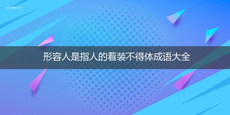 形容人是指人的着装不得体成语大全