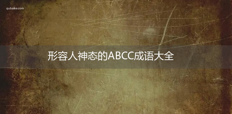 形容人神态的ABCC成语大全