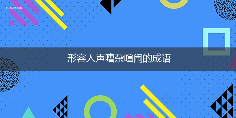 形容人声嘈杂喧闹的成语