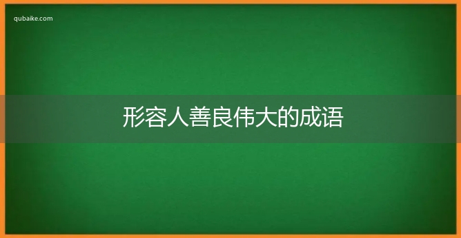 形容人善良伟大的成语