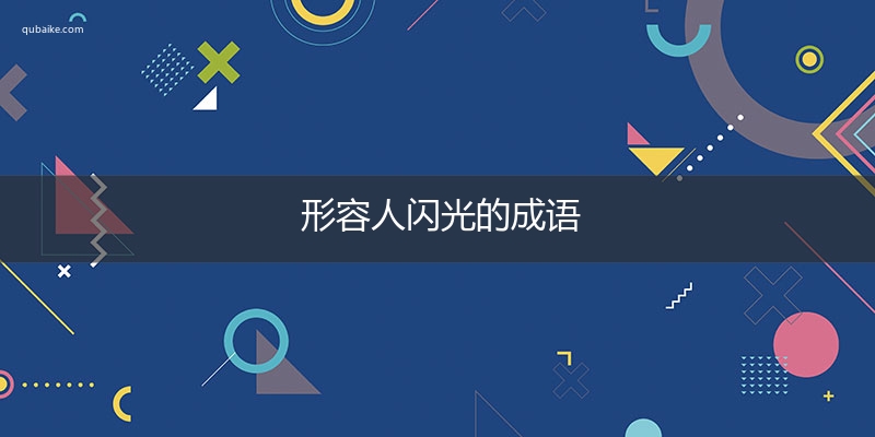 形容人闪光的成语