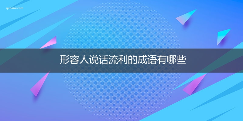 形容人说话流利的成语有哪些