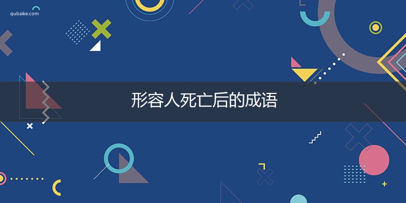 形容人死亡后的成语