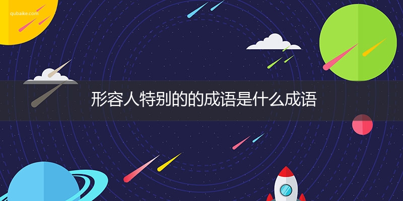 形容人特别的的成语是什么成语