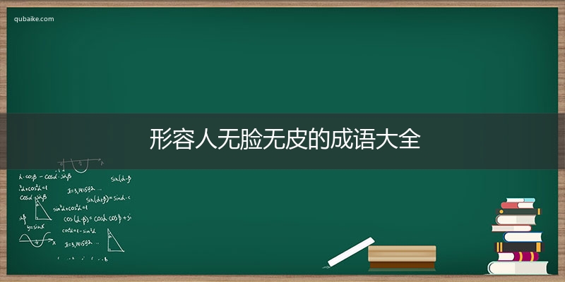 形容人无脸无皮的成语大全