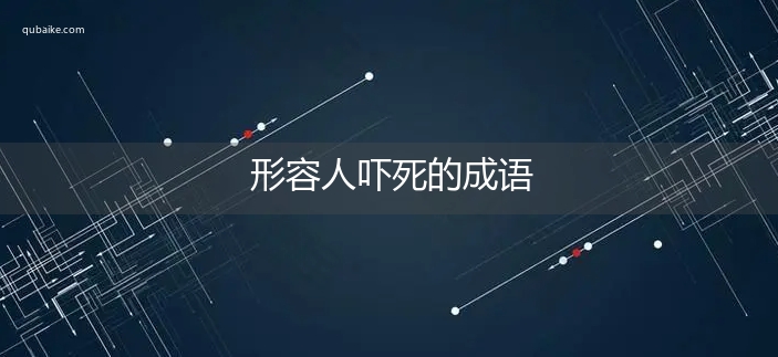 形容人吓死的成语