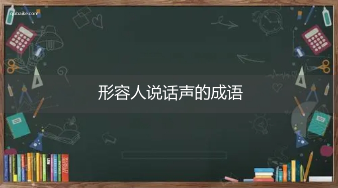 形容人说话声的成语