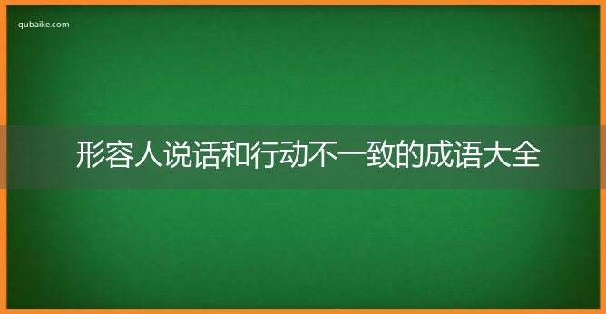 形容人说话和行动不一致的成语大全