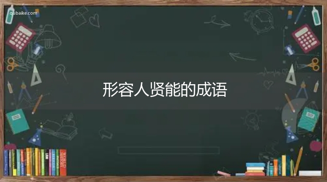 形容人贤能的成语