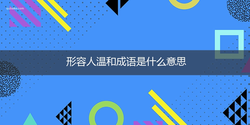 形容人温和成语是什么意思