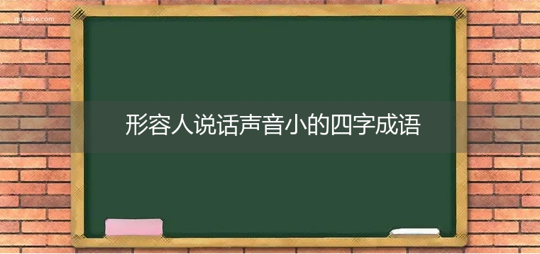 形容人说话声音小的四字成语