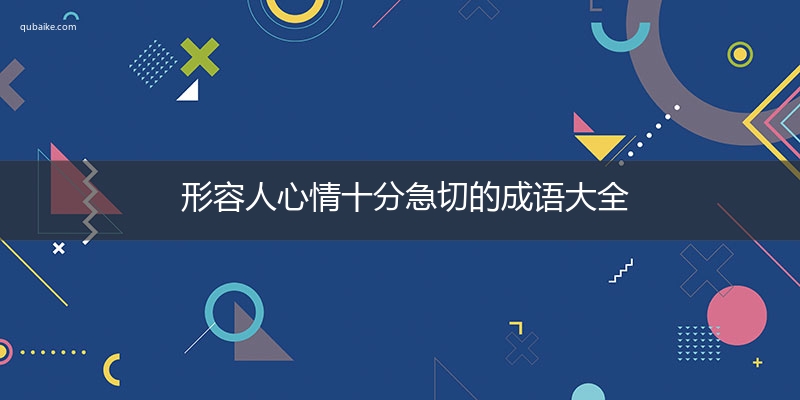 形容人心情十分急切的成语大全