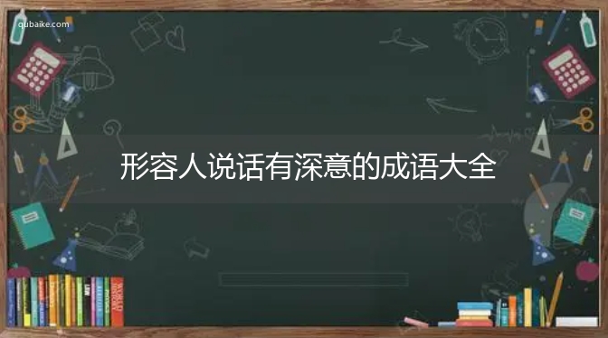 形容人说话有深意的成语大全