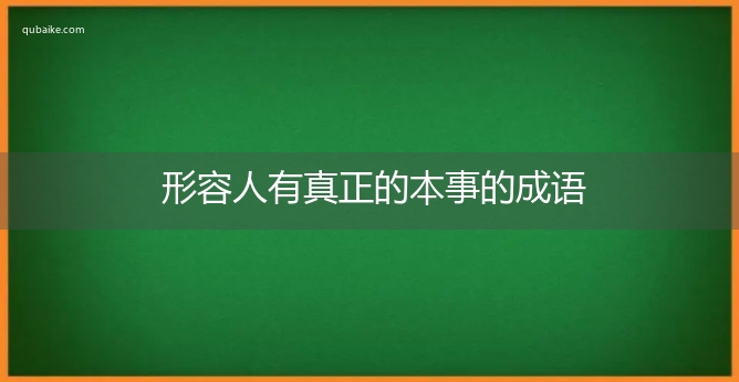 形容人有真正的本事的成语