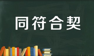 同符合契是什么意思 同符合契出自何处