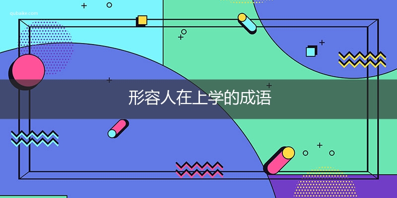 形容人在上学的成语