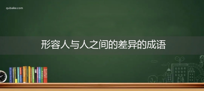 形容人与人之间的差异的成语