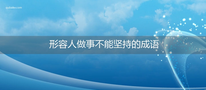 形容人做事不能坚持的成语