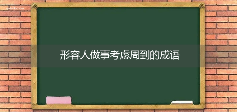 形容人做事考虑周到的成语