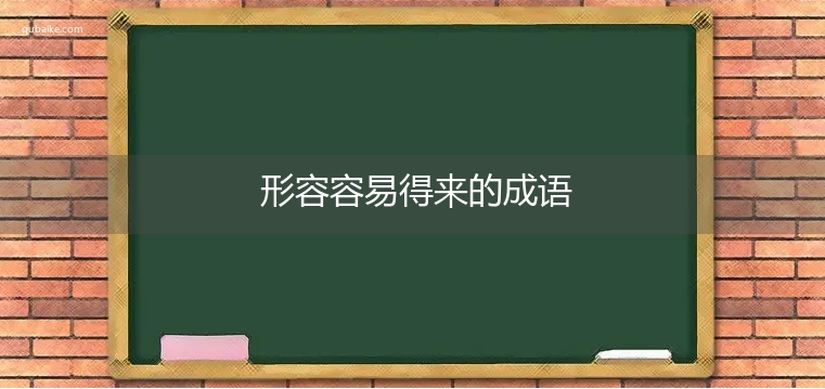 形容容易得来的成语