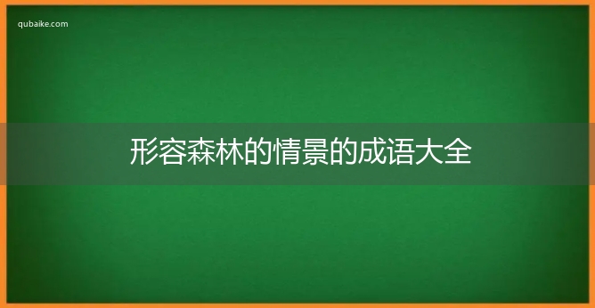 形容森林的情景的成语大全