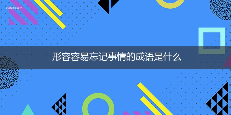 形容容易忘记事情的成语是什么