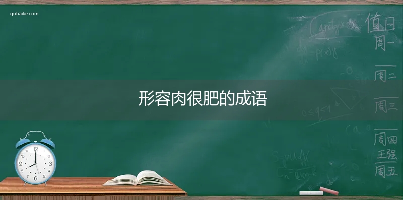 形容肉很肥的成语