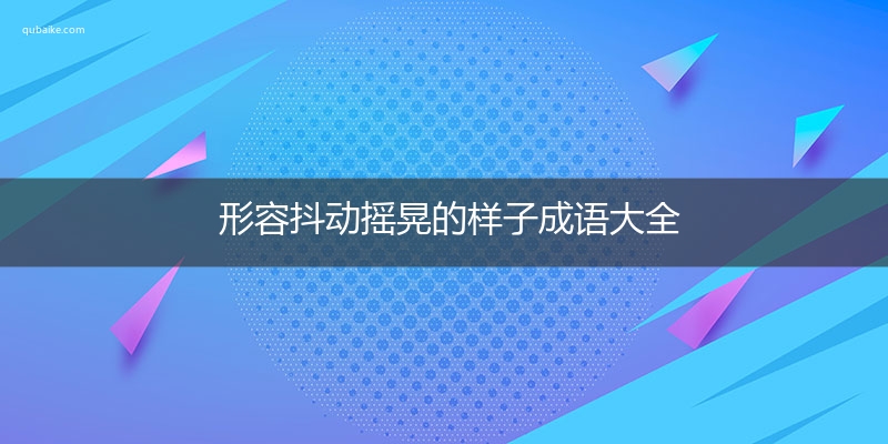 形容抖动摇晃的样子成语大全