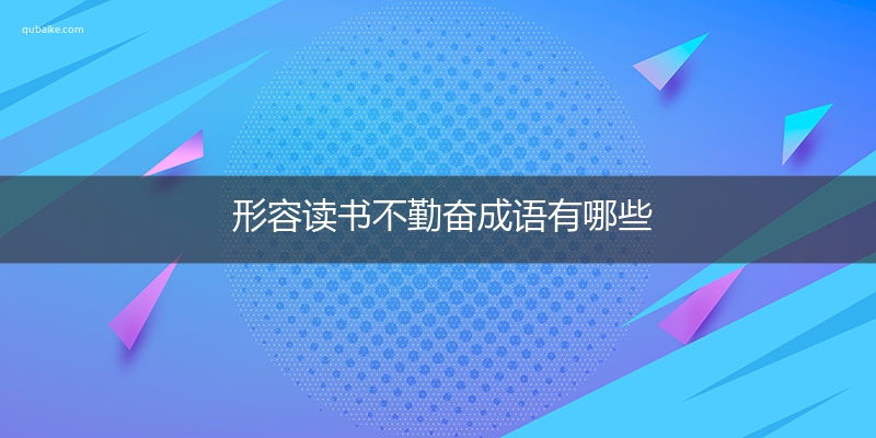 形容读书不勤奋成语有哪些