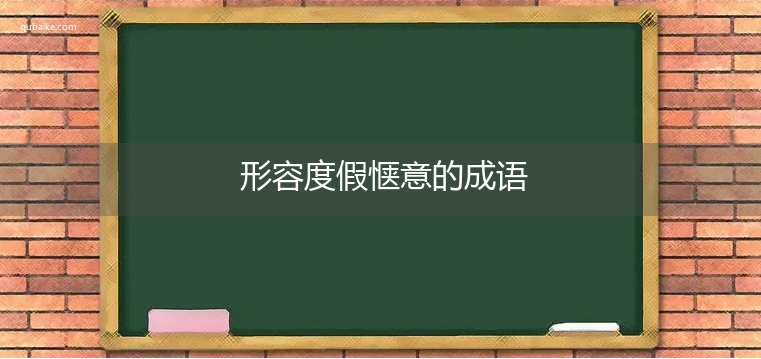 形容度假惬意的成语