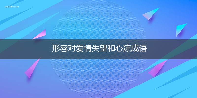 形容对爱情失望和心凉成语