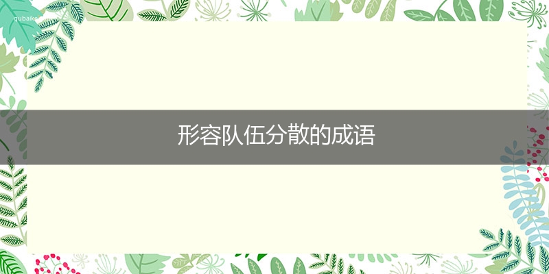 形容队伍分散的成语