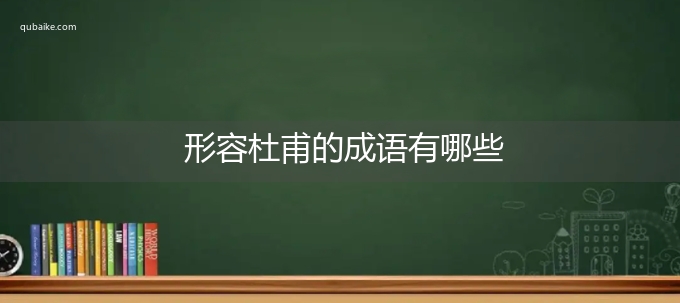 形容杜甫的成语有哪些