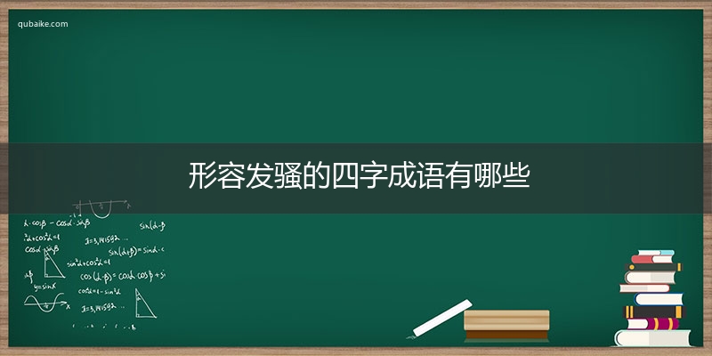 形容发骚的四字成语有哪些