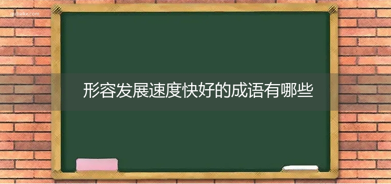 形容发展速度快好的成语有哪些