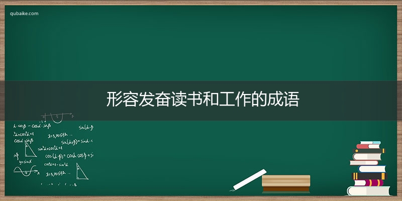 形容发奋读书和工作的成语