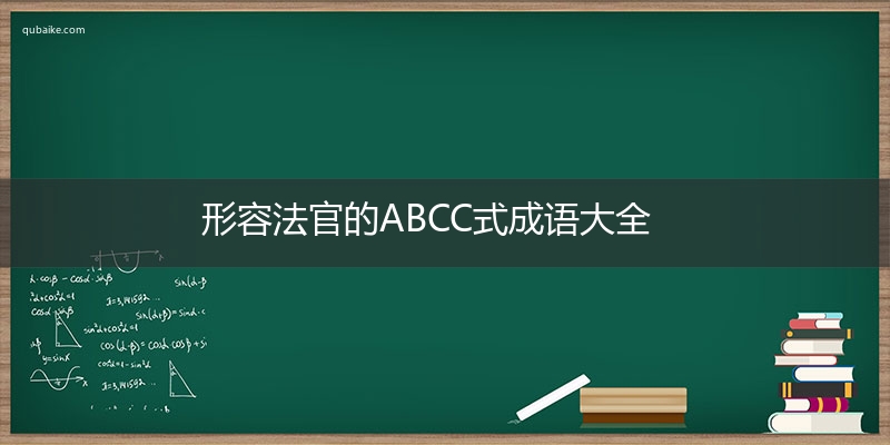 形容法官的ABCC式成语大全