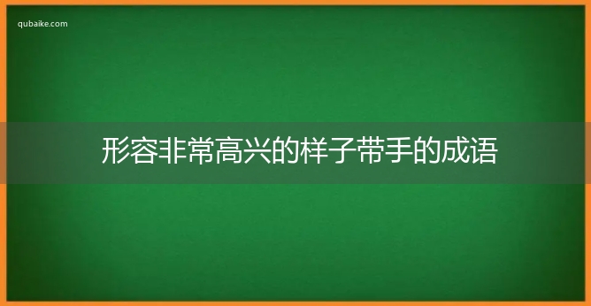 形容非常高兴的样子带手的成语