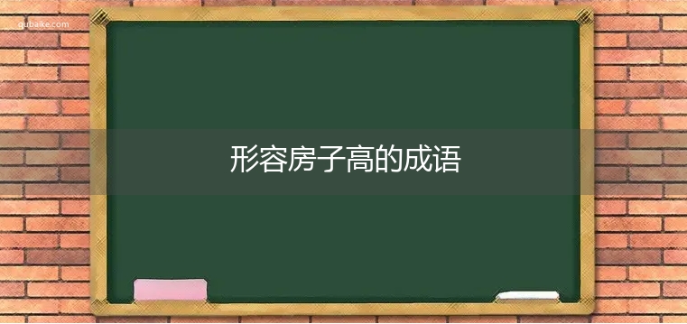 形容房子高的成语