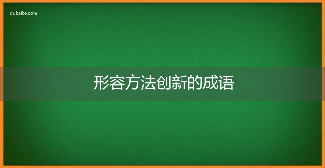 形容方法创新的成语