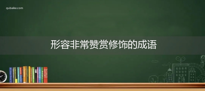 形容非常赞赏修饰的成语