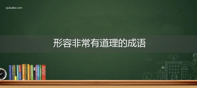 形容非常有道理的成语